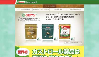 カストロール プロフェッショナル