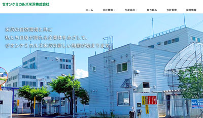 ゼオンケミカルズ米沢株式会社