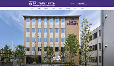 中央工学校付属 日本語学校